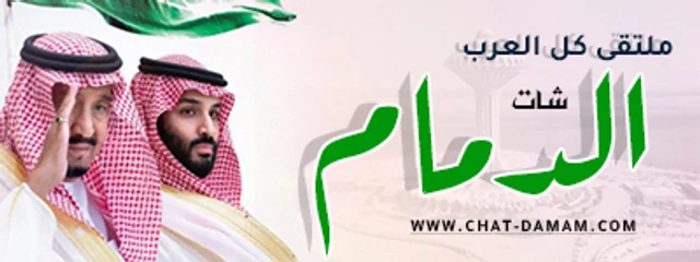 شات الدمام | شات الخبر | شات الجبيل